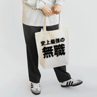 風天工房の史上最強の無職（黒） Tote Bag