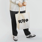 風天工房の故障中（黒） Tote Bag