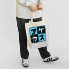 三溝似弄の水色なアケカスさん Tote Bag