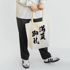 風天工房の満員御礼（まんいんおんれい）黒 Tote Bag