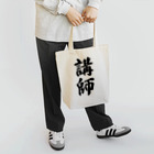 着る文字屋の講師 Tote Bag