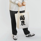 着る文字屋の酪農 Tote Bag