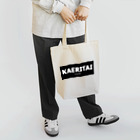 一本松のKAERITAI to HOME（黒） Tote Bag