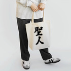 着る文字屋の聖人 Tote Bag