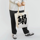 着る文字屋の鰯 Tote Bag