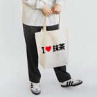 着る文字屋のI LOVE 抹茶 / アイラブ抹茶 Tote Bag