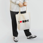 着る文字屋のI LOVE 競争犬 / アイラブ競争犬 Tote Bag