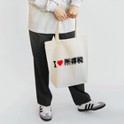 着る文字屋のI LOVE 所得税 / アイラブ所得税 Tote Bag