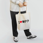 着る文字屋のI LOVE 財テク / アイラブ財テク Tote Bag