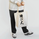 風天工房の遊び人（黒） Tote Bag