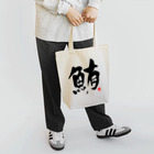 Taisan.NYCの鮪　文字　黒 Tote Bag