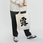 Shodo_kakuのKAKU_露 Black Tote Bag