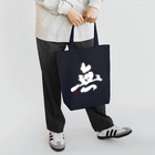 atelier GeNの無（白文字） Tote Bag