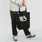 sinsuke1111の消えろ【白】 Tote Bag