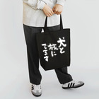 風天工房の犬と旅にでます（白） Tote Bag