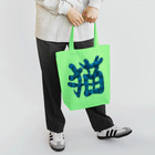 Washiemon and Ai-chan's Shopの猫文字(青) Tote Bag