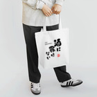 【予告】第２弾！#SUZURIのTシャツセール開催！！！★kg_shopの酒に罪はない(文字ブラック) Tote Bag