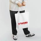 mawwwww.com | design projectの架空企業(株)ヤルキゼロ Tote Bag