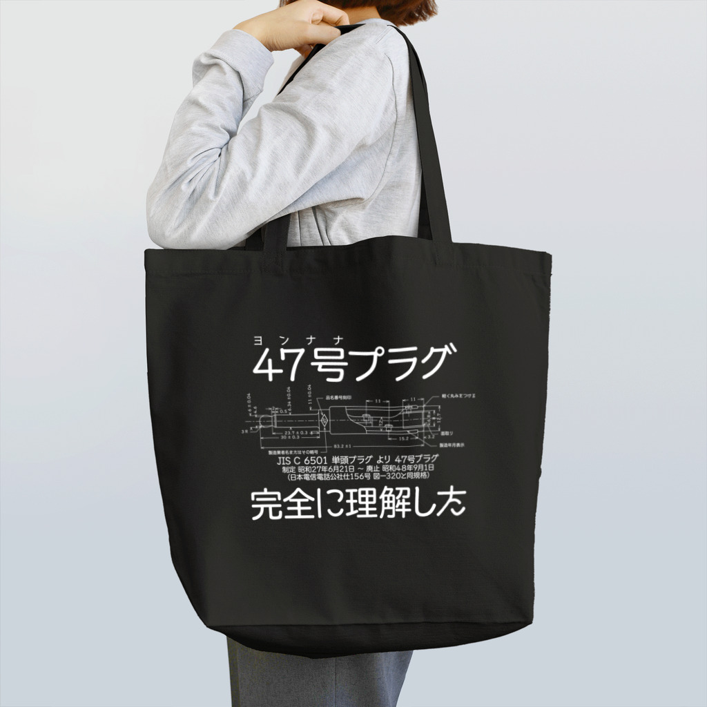 linear_pcm0153のsuzuriの(前面印刷)ヨンナナ完全に理解した トートバッグ