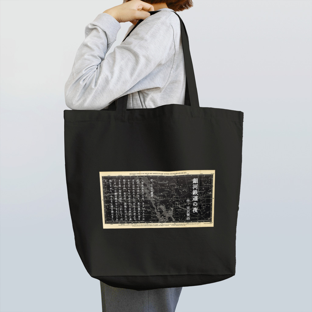 海賊猫 cocoの『銀河鉄道の夜』①「午后の授業」 Tote Bag