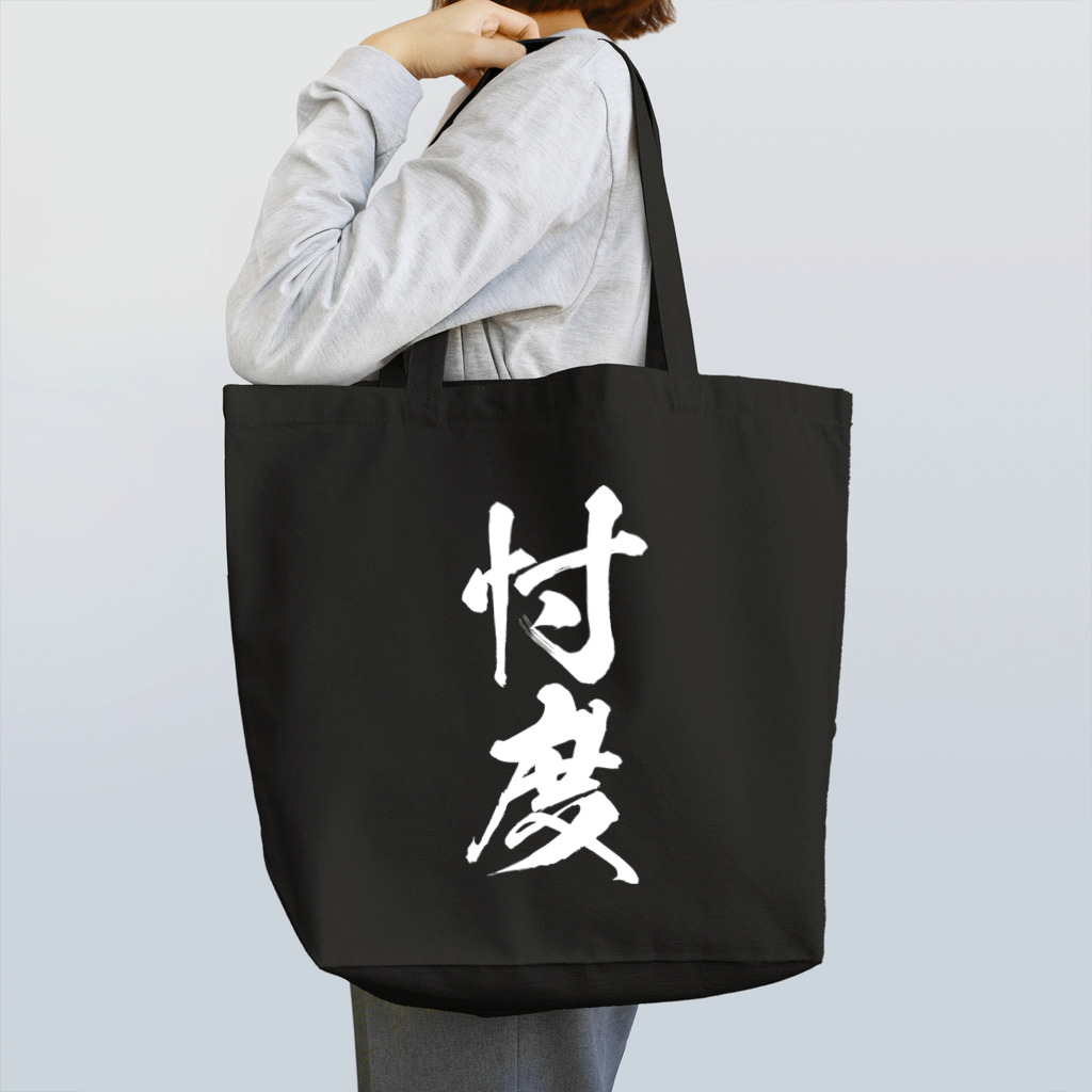 風天工房の忖度（白） Tote Bag