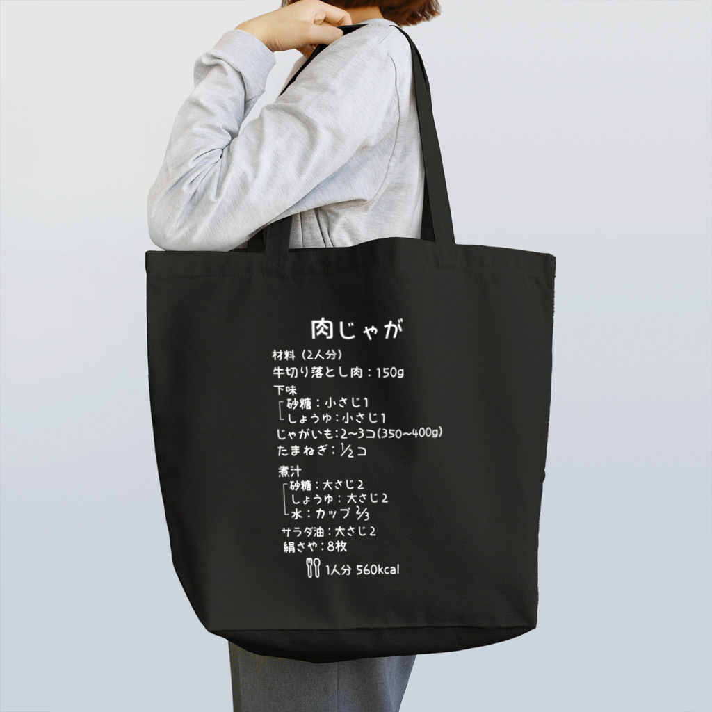 ユメデマデの肉じゃが(白字) Tote Bag