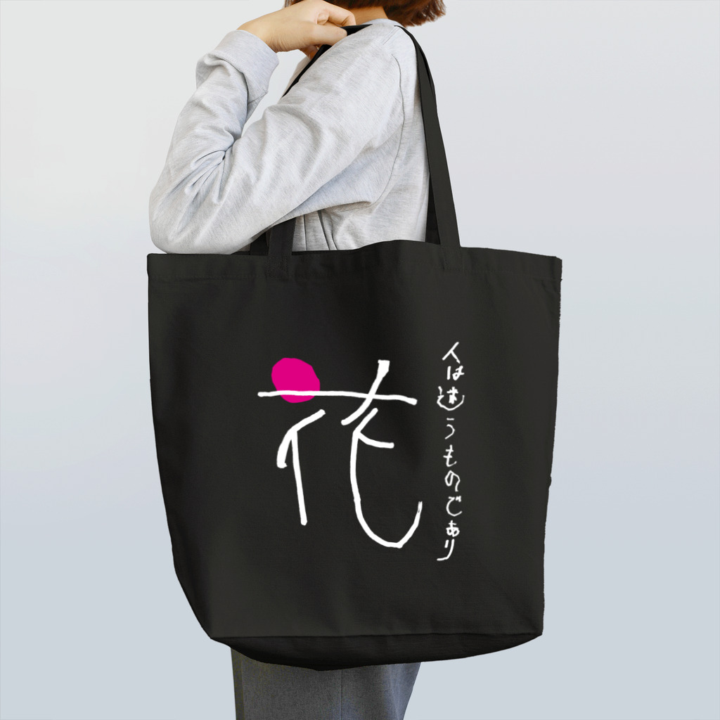 すぅさんのイラストグッズショップの文字デザイン「花」withポエム白バージョン Tote Bag