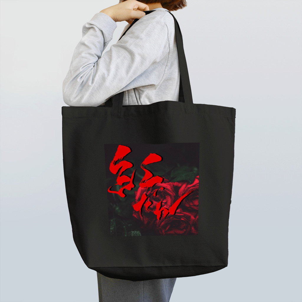 書家・書道家・墨象アーティスト / 市川翠峰の紅 トートバッグ