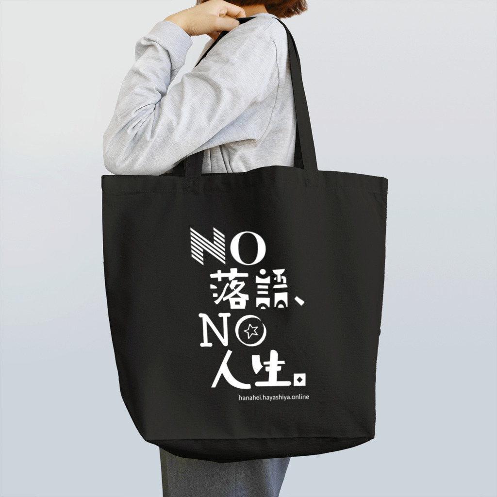 NO落語、NO人生。の NO 落語、NO 人生。（白字） Tote Bag