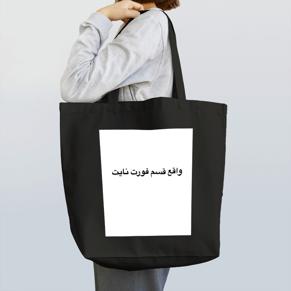 迫真 online shopの迫真フォートナイト部×アラビア Tote Bag