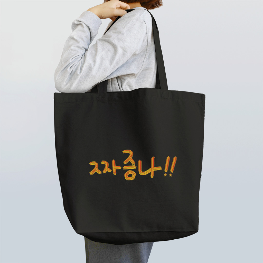 LalaHangeulの짜증나 ~イライラ~ Tote Bag