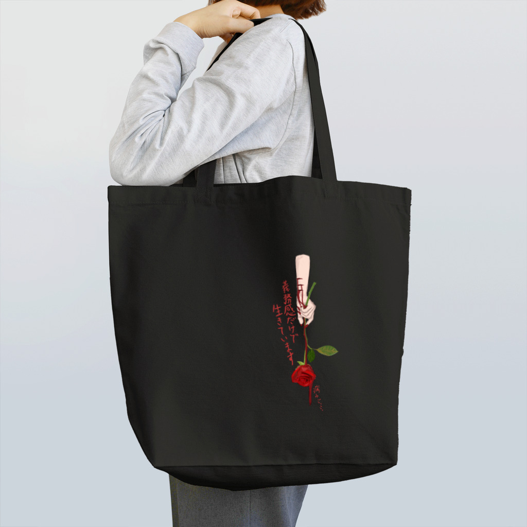 ZEN369の義務感だけで生きています。 Tote Bag