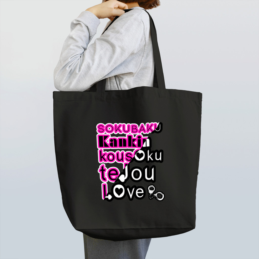 OKiDOKiの束縛・監禁デザイン Tote Bag