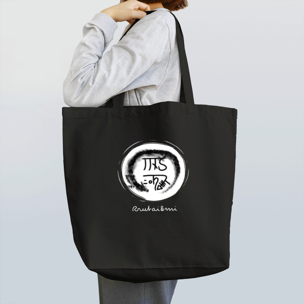 mi.の龍体文字「きに」健康運アップ。 Tote Bag