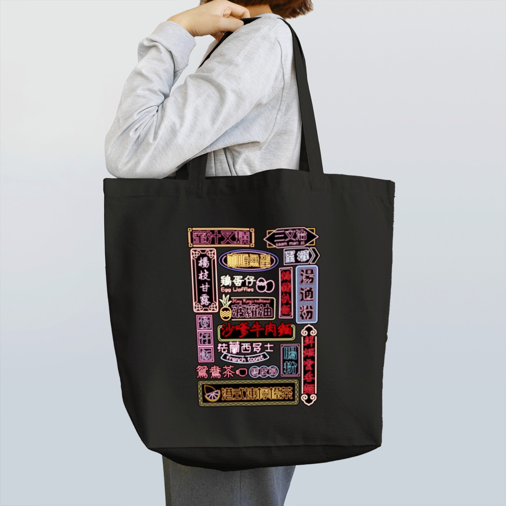 福陀落海灣公司の香港小吃 Tote Bag