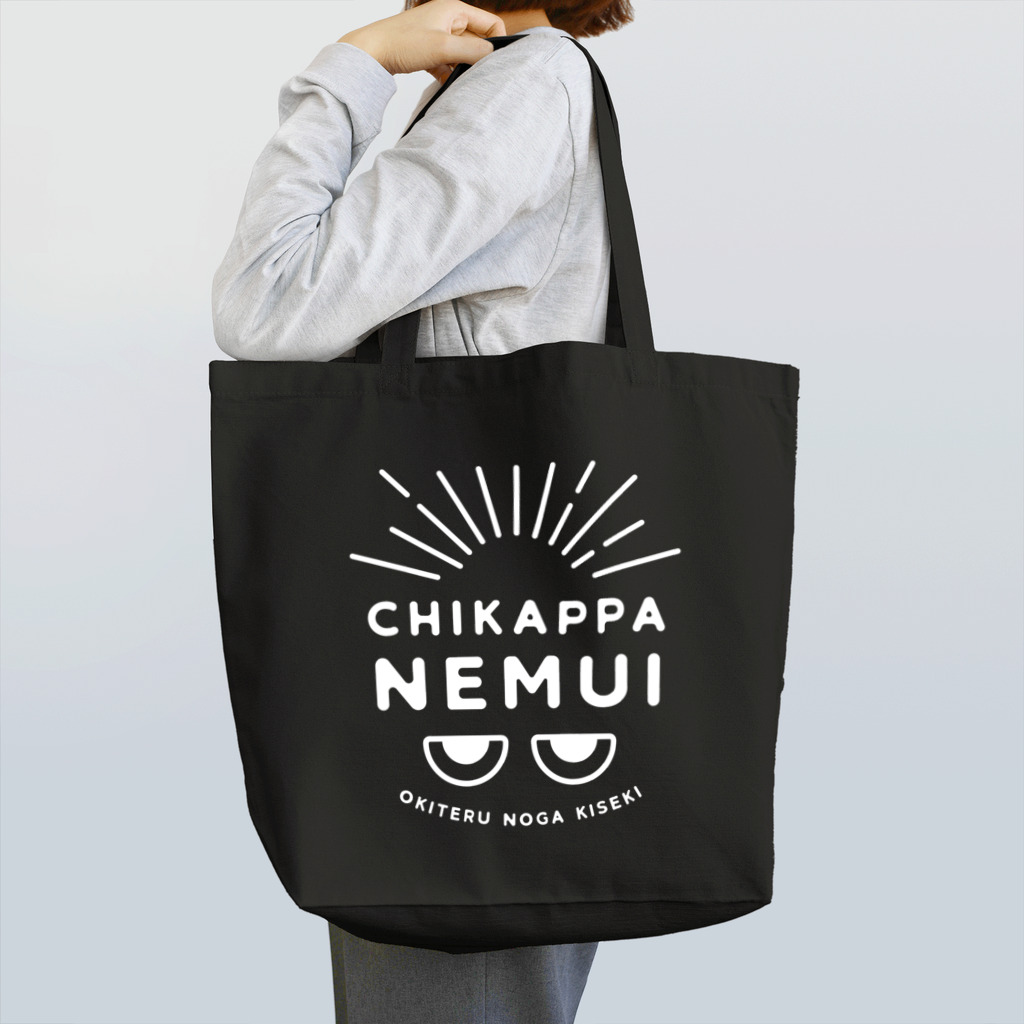 SANKAKU DESIGN STOREのちかっぱ眠い。～起きてるのが奇跡～ふたつめ白 Tote Bag