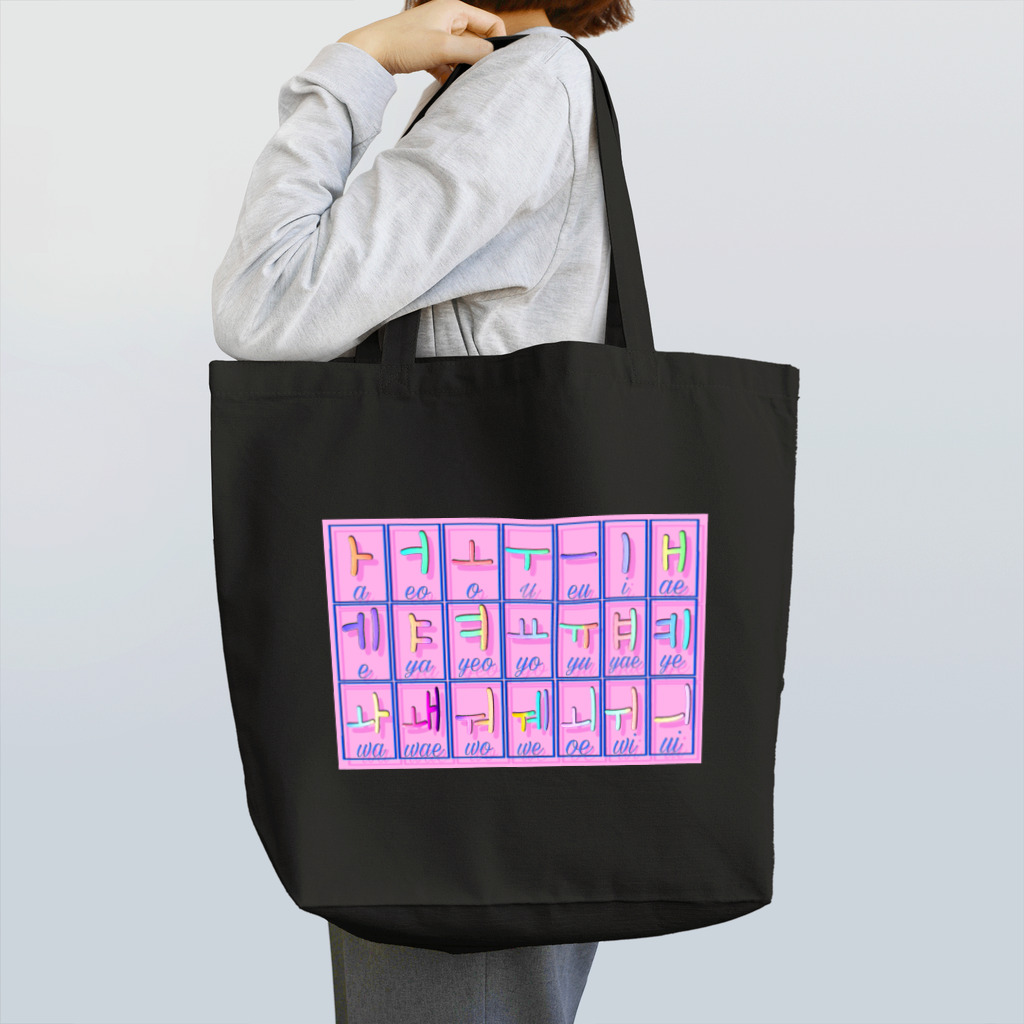 LalaHangeulのハングル母音とローマ字の対応表 Tote Bag