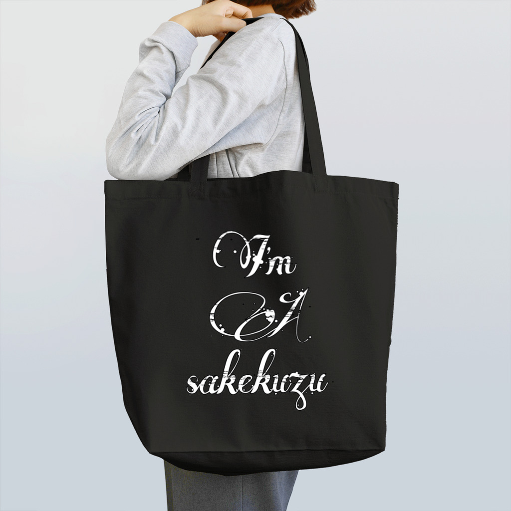 ゆえチャンクのI'm A sakekuzu 白抜きver. Tote Bag