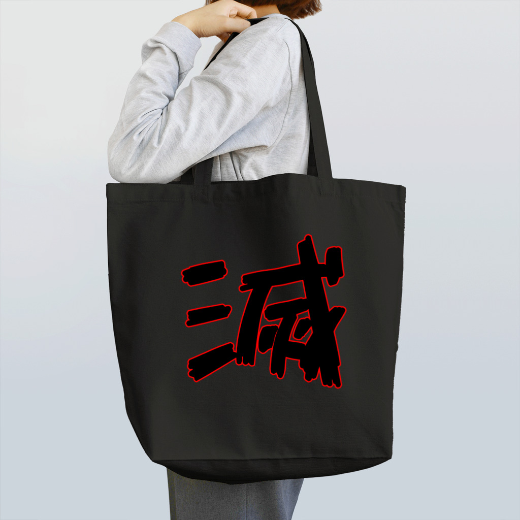 RyujiFactoryの滅トートバッグ Tote Bag