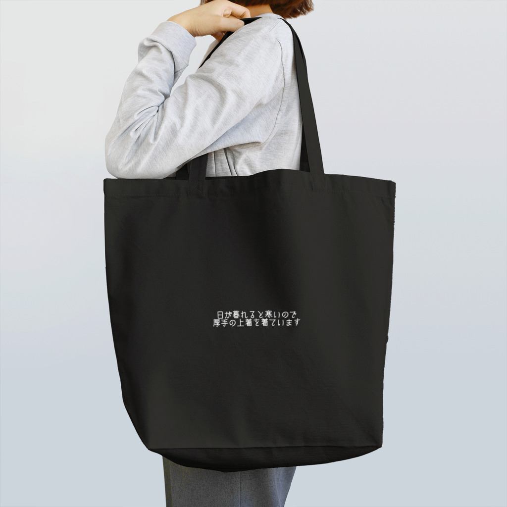#midnatsuyasumi の暮らしの字幕：着衣調整表明(春・白文字・横) トートバッグ