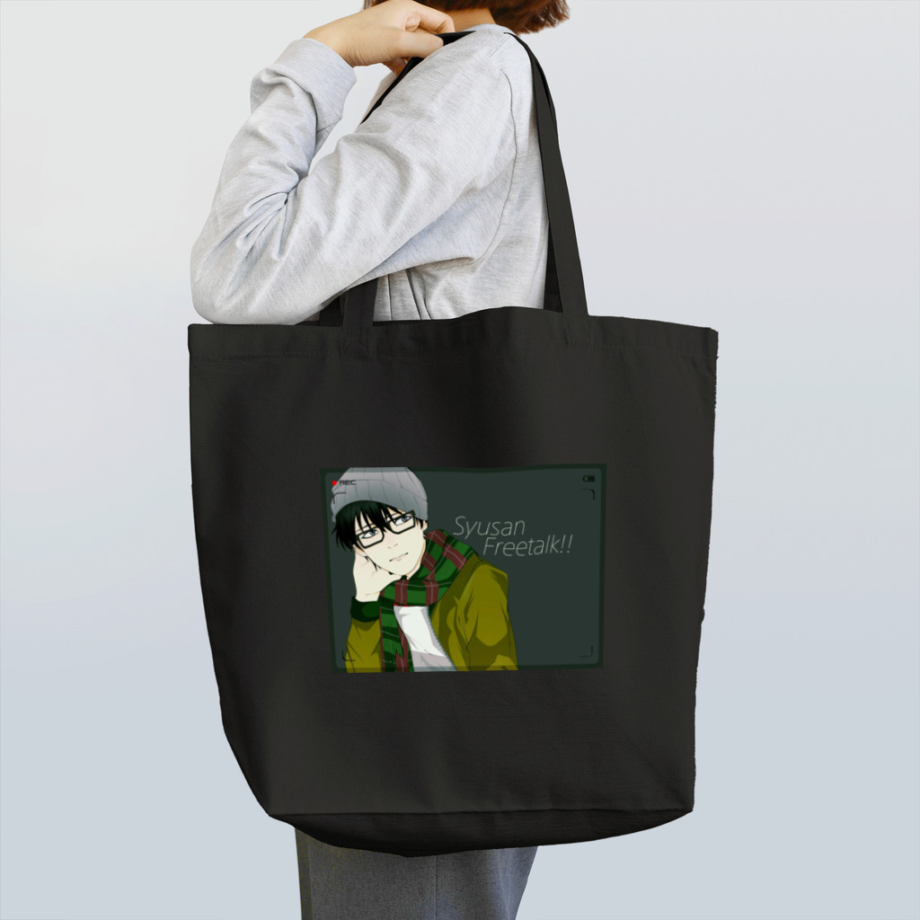 匿名しゅうさん®︎の匿名しゅうさん、リアル画像 Tote Bag