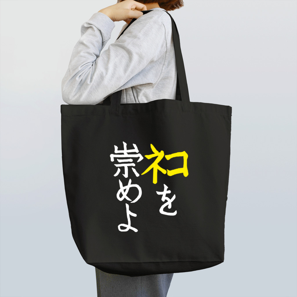 Washiemon and Ai-chan's Shopのﾈｺを崇めよ Tote Bag