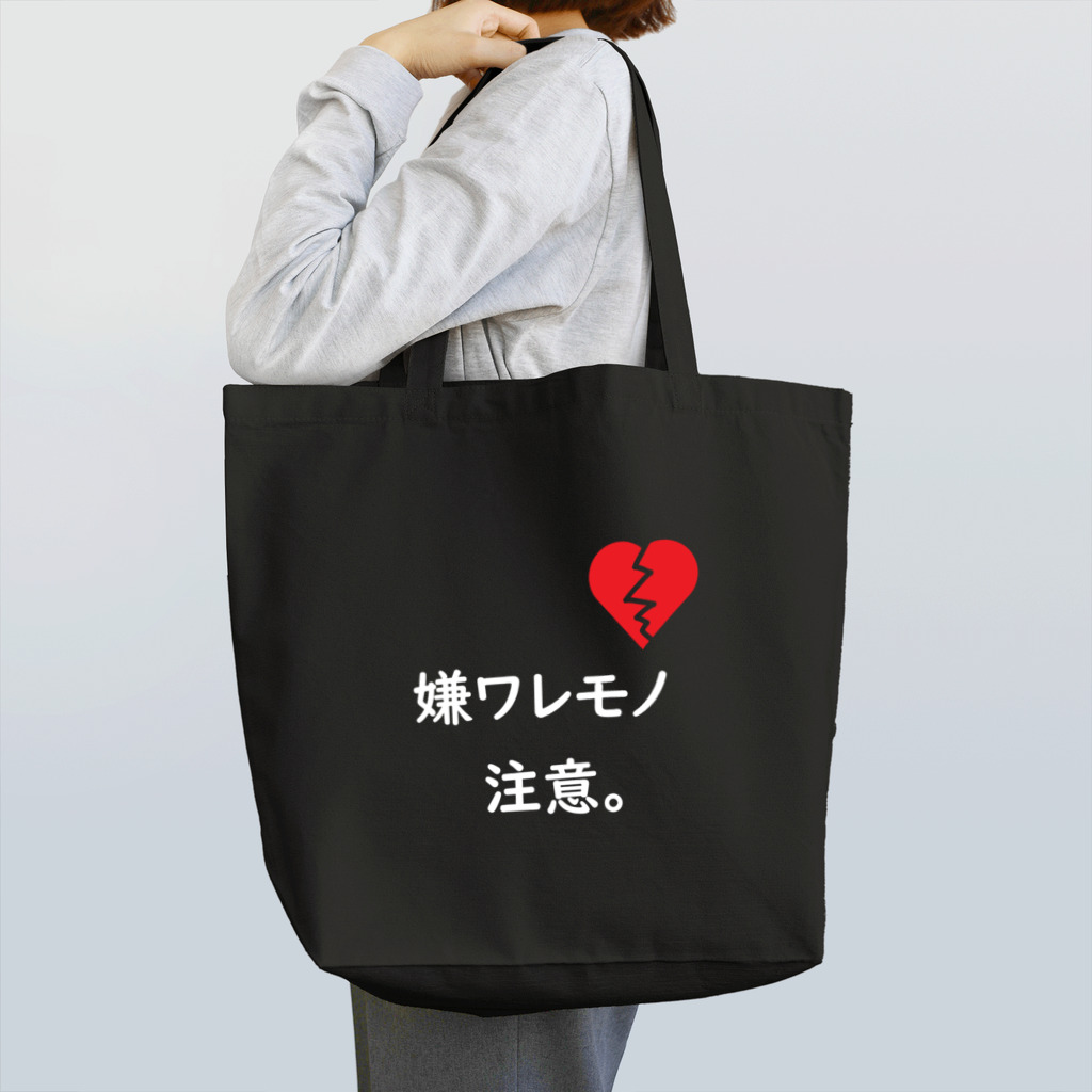 はちよんごの嫌ワレモノ注意。 Tote Bag