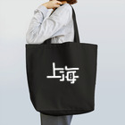 GOOD BOY JABオフィシャルオンラインストアの上海 Tote Bag