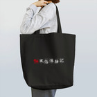 福井風俗体験記の福井風俗体験記ロゴ（赤/白） トートバッグ