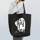 Meltrium*のMeltyHeart-病-【白】 Tote Bag