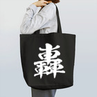 風天工房の轟（ゴウ）白 Tote Bag