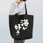 風天工房の海が好き（白） Tote Bag