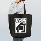 中央町戦術工芸　旧グラフィック局跡地のだから何 Tote Bag