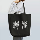 風天工房の弱者（篆書体）白 Tote Bag